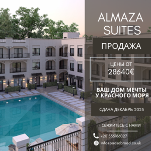 Almaza Suites – Ваш дом мечты у Красного моря